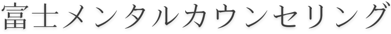 富士メンタルカウンセリング
